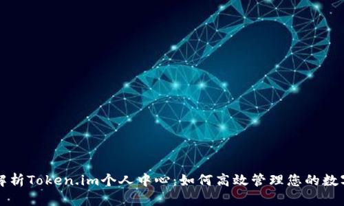 全面解析Token.im个人中心：如何高效管理您的数字资产