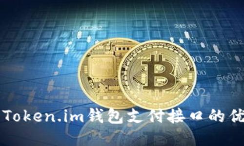 深入探讨Token.im钱包支付接口的优势与应用