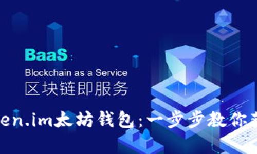 轻松下载Token.im太坊钱包：一步步教你获取安全存储