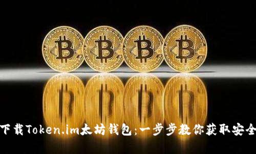 轻松下载Token.im太坊钱包：一步步教你获取安全存储