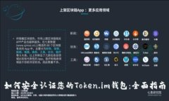 如何安全认证您的Token.im钱包：全面指南