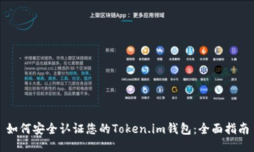 如何安全认证您的Token.im钱包：全面指南