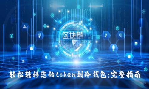 轻松转移您的token到冷钱包：完整指南