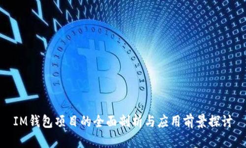 IM钱包项目的全面剖析与应用前景探讨