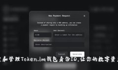 如何创建和管理Token.im钱包身份ID，让你的数字资
