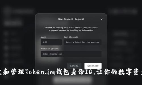 如何创建和管理Token.im钱包身份ID，让你的数字资产更安全