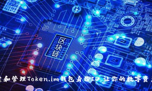 如何创建和管理Token.im钱包身份ID，让你的数字资产更安全