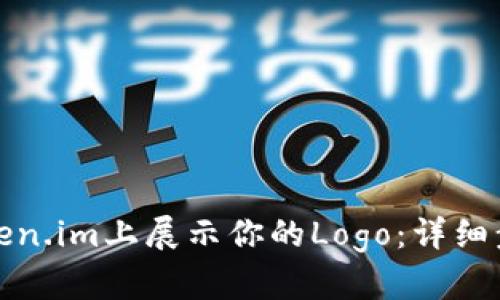 如何在Token.im上展示你的Logo：详细步骤与技巧
