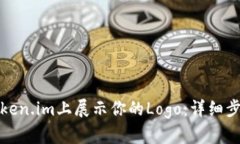 如何在Token.im上展示你的Logo：详细步骤与技巧