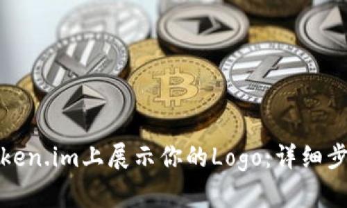 如何在Token.im上展示你的Logo：详细步骤与技巧