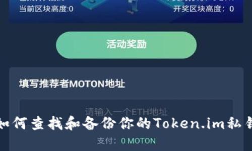 如何查找和备份你的Token.im私钥