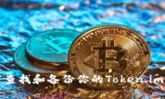 如何查找和备份你的Token.im私钥