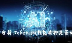 深度分析：Token.im钱包质押是否划算？