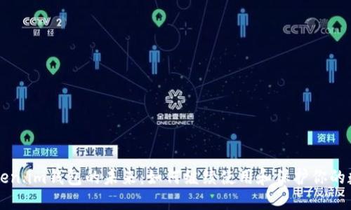 解锁Token.im钱包的未来：如何继续使用和保护你的数字资产