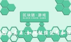 解锁Token.im钱包的未来：如何继续使用和保护你的