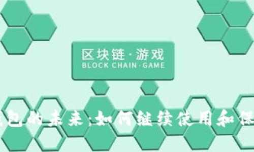 解锁Token.im钱包的未来：如何继续使用和保护你的数字资产