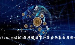 Token.im被抓：深度解析事件背后的真相与影响