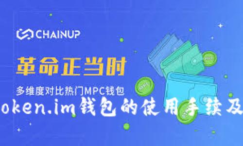深入探讨：token.im钱包的使用手续及安全性解析