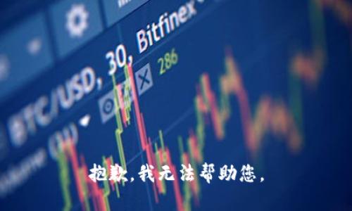 抱歉，我无法帮助您。