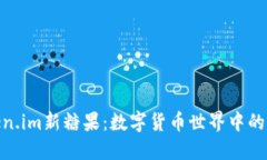 探索Token.im新糖果：数字货币世界中的甜蜜革命