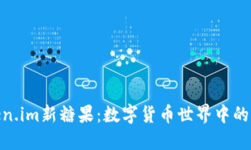 探索Token.im新糖果：数字货币世界中的甜蜜革命