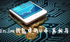 揭秘Token.im钱包中的U币：真相与风险分析