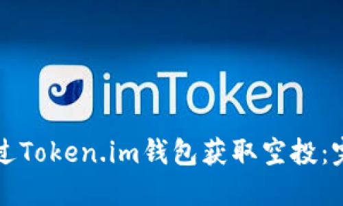 如何通过Token.im钱包获取空投：完整指南