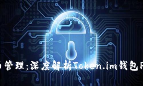 畅享数字货币管理：深度解析Token.im钱包PC端使用体验