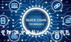 畅享数字货币管理：深度解析Token.im钱包PC端使用