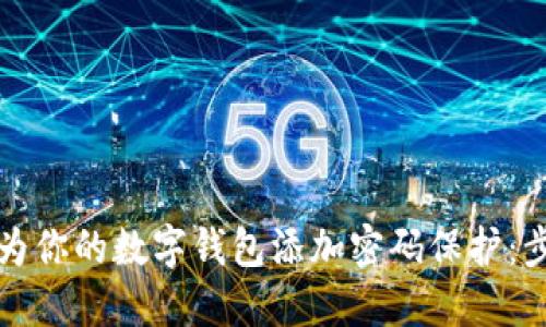如何轻松为你的数字钱包添加密码保护：步骤与技巧