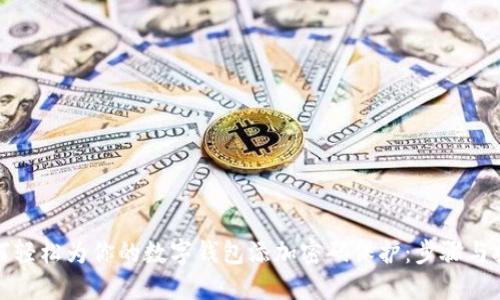 如何轻松为你的数字钱包添加密码保护：步骤与技巧