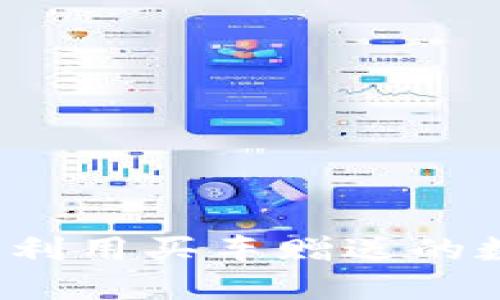 如何充分利用买车赠送的数字钱包？