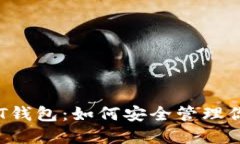 探索数字ATT钱包：如何安全管理你的加密资产