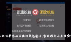 如何保护您的区块链钱包安全：实用指南与最佳
