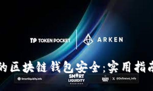 如何保护您的区块链钱包安全：实用指南与最佳实践