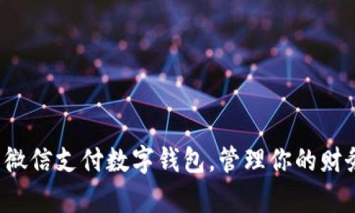 轻松开启微信支付数字钱包，管理你的财务新方式！