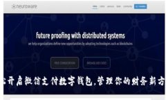 轻松开启微信支付数字钱包，管理你的财务新方