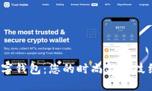 探索Armani数字钱包：您的时尚与科技结合的完美选择