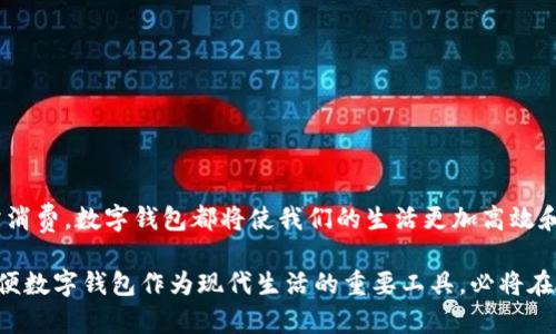   探索最轻便的数字钱包：便捷安全的全新选择 / 

 guanjianci 数字钱包,便携电子钱包,移动支付,安全金融,轻便钱包 /guanjianci 

引言：数字化时代的金融革新

在这个快速发展的数字化时代，越来越多的人意识到，传统的钱包逐渐被科技的创新所取代。数字钱包，作为一种新兴的支付工具，凭借其便捷性和安全性，正在成为我们的日常必备品。无论是在购买咖啡、购物，还是在线转账，数字钱包都能以闪电般的速度完成交易。从一开始的局部应用，数字钱包如今已经覆盖了大部分商业场景，成为无现金社会的重要一环。而在这众多的数字钱包中，最轻便的数字钱包将更受消费者喜爱和追捧。

轻便数字钱包的优势

那么，什么是“最轻便的数字钱包”？我们能够期待什么样的优势呢？让我们来细细探讨。

首先，便捷性无疑是数字钱包最直观的优势。用户只需在手机上下载相应的应用程序，就能随时随地完成交易。这种便利性突破了传统钱包的束缚，再也不需要繁琐的现金或是信用卡口袋。而且，很多轻便的数字钱包使用用户友好的界面，操作简单，几乎不需要学习成本。只需轻轻一划，交易便完成。

其次，安全性显得尤为重要。如今的数字钱包普遍采用先进的加密技术，以确保用户的个人信息和财务数据得到严格保护。大部分轻便数字钱包还提供了多种身份验证方式，比如指纹识别、面部识别等等，进一步提升了安全性。此外，许多数字钱包还提供动态密码或一次性密码，增加了交易的安全层级。

推荐几款轻便的数字钱包

市面上有许多轻便的数字钱包，它们各自拥有不同的特色，让我们来看看一些备受欢迎的选项。

h41. Apple Pay/h4

对很多苹果用户来说，Apple Pay 的便捷性绝对不容小觑。通过 Apple Pay，用户只需在兼容的设备上添加信用卡信息，就可以使用手机完成支付。几乎每一个商家都接受 Apple Pay，搭配面部识别或指纹识别功能，用户在支付的过程中都感到无比安心。

h42. Google Pay/h4

如果你是安卓用户，Google Pay 是一个不错的选择。这个数字钱包允许用户将银行卡、乘车卡和优惠券集中在一个应用中，只需在支付时轻轻一碰，即可完成交易。它还提供跨平台功能，让用户能在各种Android设备上顺畅使用。

h43. PayPal/h4

这款老牌数字钱包允许用户在网上购物、汇款以及小额支付，尤其是在国际交易中表现出色。通过 PayPal，用户能够快速完成交易，且支付过程中不会透露个人的信用卡信息，确保隐私安全。

h44. Venmo/h4

对于许多年轻人，Venmo 是实现轻松转账理想选择。不论是分账还是支付朋友的晚餐费用，只需在 Venmo 上发送金额，便可完成。此外，Venmo 还带有社交网络功能，用户可以查看朋友之间的交易记录，提高了使用的趣味性。

h45. Alipay（支付宝）/h4

作为中国最受欢迎的支付平台之一，支付宝凭借其强大的支付生态，成为了无数用户生活中的必备品。用户不仅可以完成购物支付，还能转账、购买理财产品、缴纳各种费用。支付宝的便捷让其成为许多人的首选。

如何选择最适合自己的轻便数字钱包

面对众多选项，怎样选择最适合自己的数字钱包呢？这里有几个要考虑的方面：

h41. 可用性/h4

确保你选择的数字钱包在你居住的地区、商家以及平台上都能使用。比较不同钱包的接受度，多数用户在选择时都倾向于选择那些广受欢迎且被广泛接受的支付工具。

h42. 安全性/h4

检查所选钱包提供的安全机制。数据加密、多重身份验证以及实时监控功能都能在一定程度上提高安全性。选择有良好声誉和评价的钱包能更好保障自己的财务安全。

h43. 使用方便性/h4

轻便性也很重要。用户界面是否友好、操作是否简单，这些都是决定用户体验的关键因素。选择适合自己的钱包，不仅能提高日常交易的效率，也能让使用过程变得更加愉悦。

h44. 功能丰富性/h4

除了基础的支付功能，一些数字钱包还提供附加的服务，比如理财、积分兑换、购物返现等。考虑自己的需求，选择提供更多附加价值的数字钱包，能够你的使用体验。

h45. 客户服务/h4

最后，良好的客服支持也是不可忽视的一环。选择一个提供全面客户支持的数字钱包，能在遇到问题时得到及时的解决，无形中增强了用户的信任感。

总结：轻便数字钱包的未来

随着科技的不断进步，轻便的数字钱包将会在未来的金融生态中扮演愈发重要的角色。其安全性、便利性、丰富的功能等特性，已经开始改变了我们日常的支付方式。无论你是购物、转账，还是日常消费，数字钱包都将使我们的生活更加高效和便捷。

但无论科技如何进步，用户的需求始终是推动数字钱包发展的核心。所以，当我们选择数字钱包时，要时刻关注市场上的新动向，找到真正适合自己的理想伙伴。无论将来的支付方式如何演变，轻便数字钱包作为现代生活的重要工具，必将在我们的生活中继续发光发热。