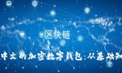 如何安全使用中文的加密数字钱包：从基础知识