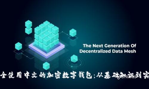 如何安全使用中文的加密数字钱包：从基础知识到实用技巧