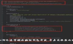 如何迅速掌握区块链钱包开发，开启高收益之路
