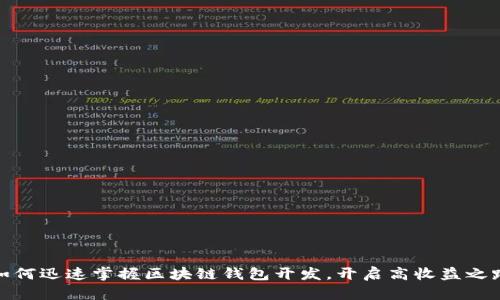 如何迅速掌握区块链钱包开发，开启高收益之路