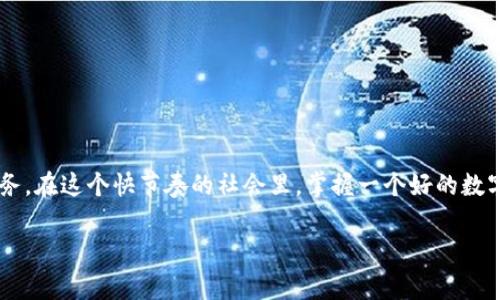 为您打造便捷的数字生活：快速下载GSL数字钱包

GSL, 数字钱包, 下载, 移动支付, 电子支付/guanjianci

在这个快速发展的数字时代，传统的现金支付方式日渐被各种移动支付手段所取代。其中，数字钱包的出现为我们的生活带来了极大的便利。而GSL数字钱包，作为一款新兴的移动支付工具，凭借其简洁的操作界面和强大的功能，迅速赢得了大量用户的青睐。今天，让我们来深入探讨一下GSL数字钱包的下载和使用，帮助你在日常生活中更加轻松地管理你的财务。

什么是GSL数字钱包？

GSL数字钱包是一款支持多种支付方式的移动应用，它使用户能够通过手机进行购物、转账、支付和管理各种财务事务。不论是在实体店购物，还是在线上进行消费，GSL都能提供安全便捷的支付体验。而这个钱包不仅仅是付款的工具，更是一个综合的金融服务平台。通过GSL，用户可以轻松掌控自己的资金流动情况，享受各种优惠和服务。

GSL数字钱包的功能亮点

在选择数字钱包时，我们总想了解一下它到底提供了哪些功能。GSL数字钱包不负众望，拥有多项实用的功能，让你的支付体验更加顺畅：

ul
listrong便捷支付/strong：无论是在商店购物还是在线购买，使用GSL支付全部都非常顺畅，只需扫描二维码或输入商家号即可轻松完成付款。/li
listrong账单管理/strong：在这个数字钱包中，你可以对自己的消费情况进行详细的分类管理，随时监控自己的消费行为，做到心中有数。/li
listrong安全性/strong：采用先进的加密技术，确保用户的资金和信息安全。同时支持多种身份验证功能，进一步提升账户的安全性。/li
listrong跨平台使用/strong：GSL数字钱包支持多个操作系统，不论你是安卓用户还是iOS用户，都能够轻松下载使用。/li
listrong优惠活动/strong：使用GSL数字钱包时，可以参加各种优惠活动，享受多重折扣和奖励，赚取积分。/li
/ul

怎样下载GSL数字钱包？

现在，或许你已经心动了，接下来我们来讲讲如何下载GSL数字钱包。下载的步骤其实非常简单，你只需遵循以下几个步骤：

ol
listrong访问应用商店/strong：根据你的手机类型，前往Google Play Store或Apple App Store。/li
listrong搜索GSL数字钱包/strong：在搜索框中输入“GSL数字钱包”，然后点击搜索。/li
listrong选择并下载/strong：在搜索结果中找到GSL数字钱包，点击下载按钮，等待应用程序的下载和安装。/li
listrong注册并登录/strong：下载完成后，打开应用，按照提示进行注册，输入相关信息后就可以登录使用了。/li
/ol

使用GSL数字钱包时的小技巧

虽然GSL数字钱包的操作界面设计得非常人性化，但在使用过程中，掌握一些小技巧会让你更加游刃有余：

ul
listrong定期查看消费记录/strong：尽管钱包无形，但消费却是有迹可循的。定期查看你的消费记录，有助于你制定更合理的预算和消费计划。/li
listrong开启余额提醒/strong：设置余额提醒，确保你在资金不足时能够及时充值，避免支付尴尬。/li
listrong参与优惠活动/strong：多留意应用内的优惠活动，参与这些活动不仅能享受折扣，还能获得额外积分，增加经济收益。/li
listrong提高账户安全性/strong：定期更改密码，并开启双重验证功能，为你的账户安全加一道保护屏障。/li
/ul

常见问题解答

在使用GSL数字钱包的过程中，用户时常会遇到一些问题。以下是一些常见的问题及解答，希望对你有所帮助：

h41. 如果忘记密码，该如何找回？/h4
在登录页面，点击“忘记密码”链接，按照系统提示输入注册时使用的邮箱或手机号，系统会发送重置密码的链接，按照链接的指引重新设置密码即可。

h42. 如何保障账户的安全性？/h4
建议使用复杂密码，并开启双重身份验证。此外，不要随意共享账户信息，定期查看交易记录也能有效预防不必要的损失。

h43. 如何联系客服？/h4
应用内一般都有“联系客服”选项，点击进入可以查看常见问题解答，若仍需帮助，可以直接通过提供的联系方式与客服人员进行沟通。

总结

总的来说，GSL数字钱包是一款便捷、高效、安全的数字支付工具。通过下载和使用GSL，你不仅可以快速完成支付，还能更好地管理自己的财务，享受各种实惠服务。在这个快节奏的社会里，掌握一个好的数字钱包，将会为你开辟出更多的生活便利。

今天的分享就到这里，不妨抓紧时间去下载GSL数字钱包，感受数字支付带来的便利吧！无论是日常消费，还是社交转账，GSL都将是你最好的选择。