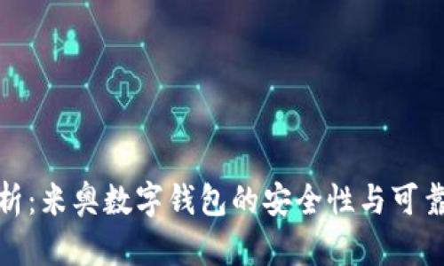 全面分析：米奥数字钱包的安全性与可靠性探讨