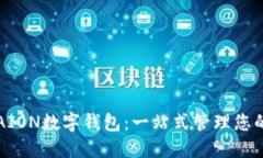全面解读AION数字钱包：一站式管理您的数字资产