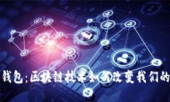 探索Plus钱包：区块链技术如何改变我们的支付方