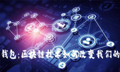 探索Plus钱包：区块链技术如何改变我们的支付方式