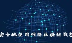 如何高效、安全地使用网络区块链钱包：全面指