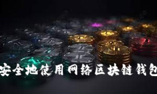 如何高效、安全地使用网络区块链钱包：全面指南